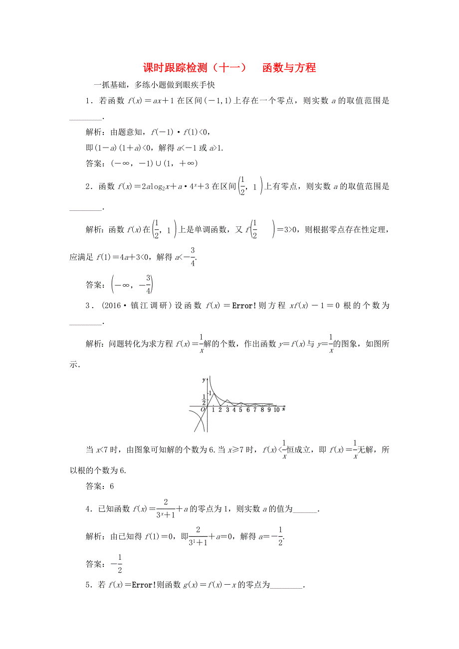 （江苏专用）高三数学一轮总复习 第二章 函数与基本初等函数Ⅰ 第八节 函数与方程课时跟踪检测 文-人教高三数学试题_第1页