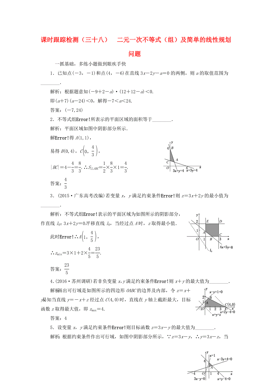 （江苏专用）高三数学一轮总复习 第七章 不等式 第三节 二元一次不等式（组）及简单的线性规划问题课时跟踪检测 理-人教高三数学试题_第1页