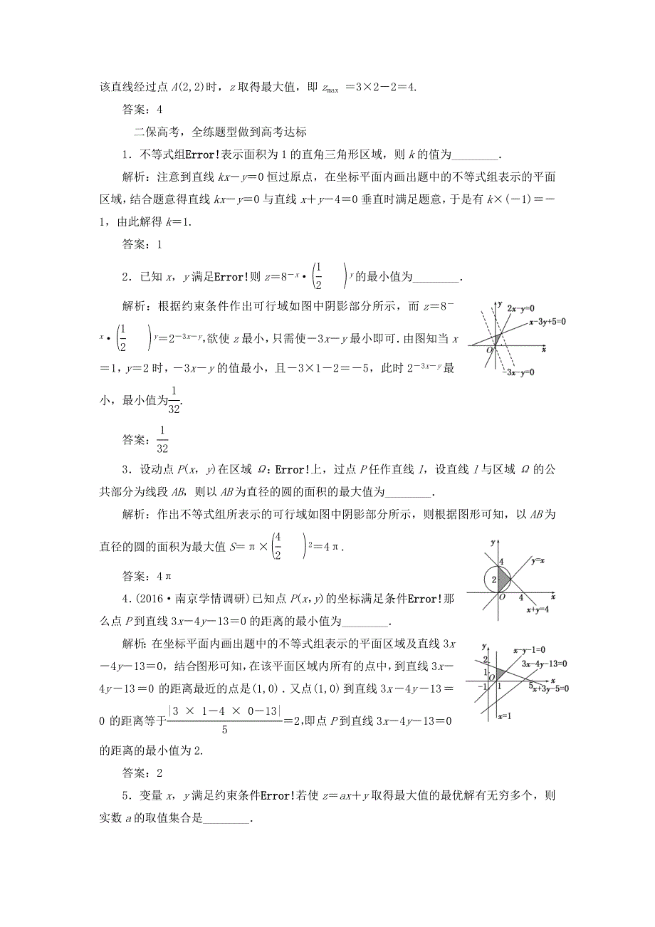 （江苏专用）高三数学一轮总复习 第七章 不等式 第三节 二元一次不等式（组）及简单的线性规划问题课时跟踪检测 理-人教高三数学试题_第2页