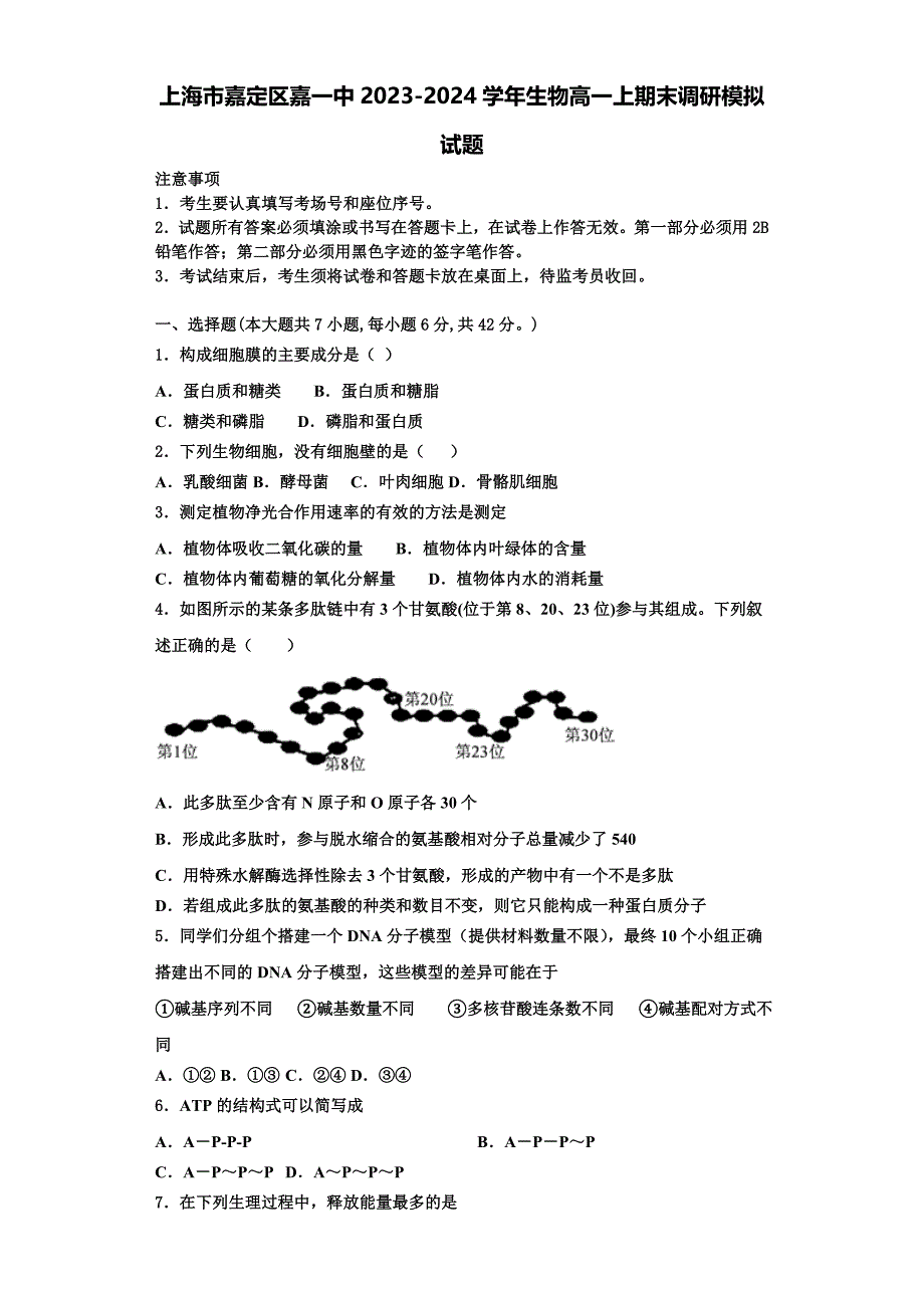 上海市嘉定区嘉一中2023-2024学年生物高一上期末调研模拟试题含解析_第1页