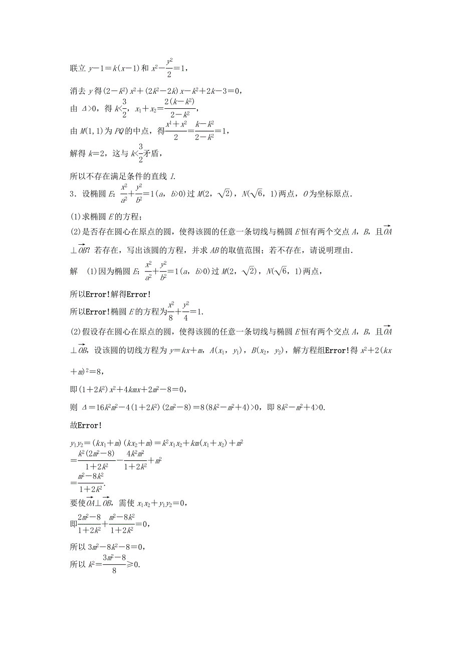 （江苏专用）高考数学二轮复习 专题检测37 圆锥曲线中的探索性问题_第2页