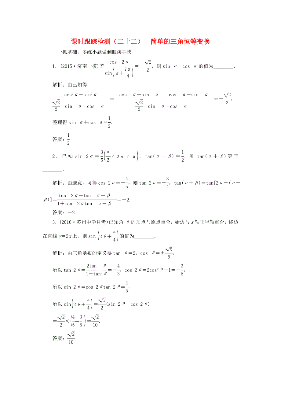 （江苏专用）高三数学一轮总复习 第四章 三角函数、解三角形 第六节 简单的三角恒等变换课时跟踪检测 文-人教高三数学试题_第1页