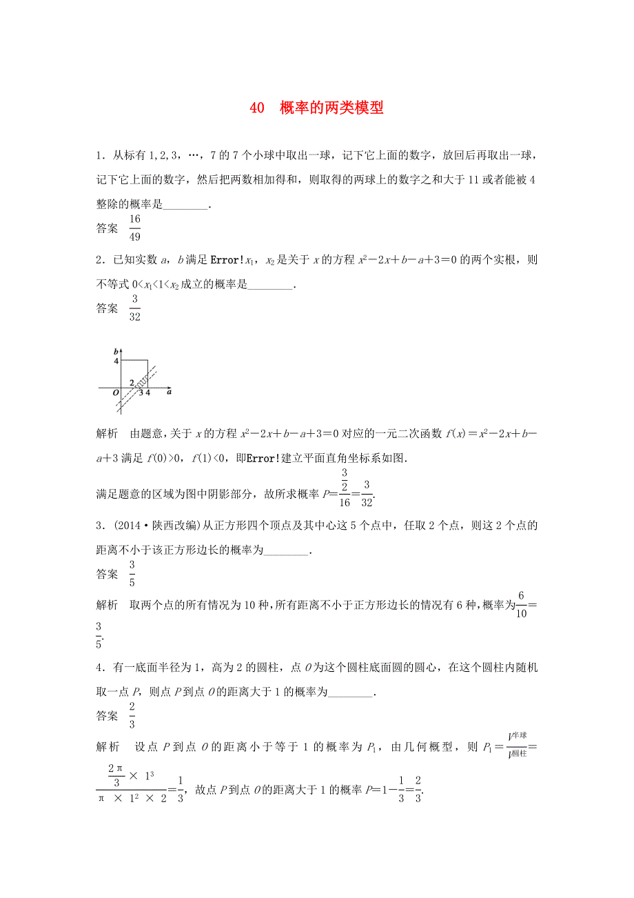 （江苏专用）高考数学二轮复习 专题检测40 概率的两类模型_第1页