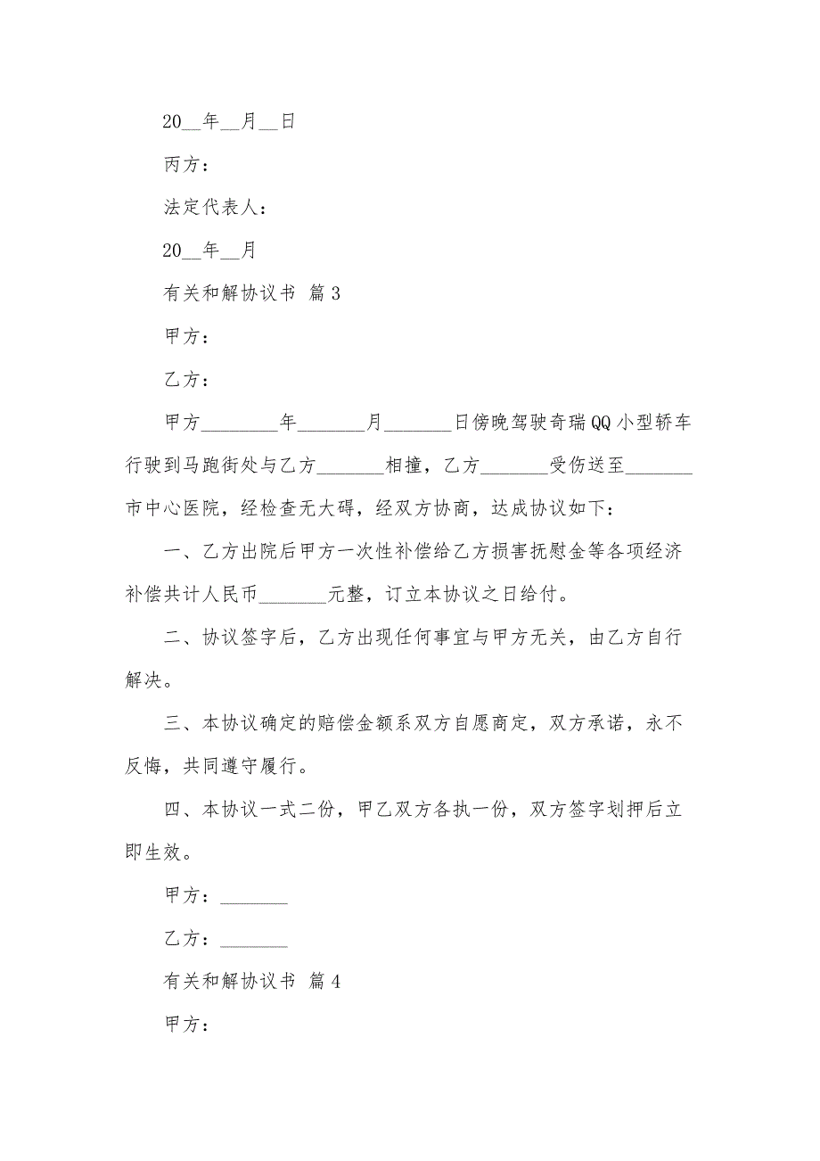 有关和解协议书（30篇）_第4页