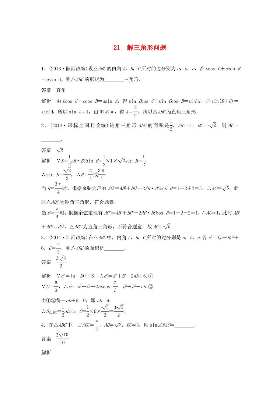 （江苏专用）高考数学二轮复习 专题检测21 解三角形问题_第1页