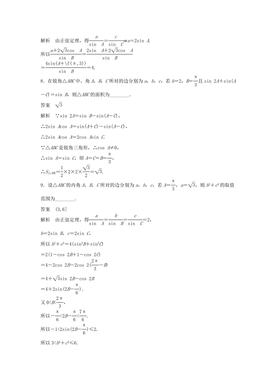 （江苏专用）高考数学二轮复习 专题检测21 解三角形问题_第3页