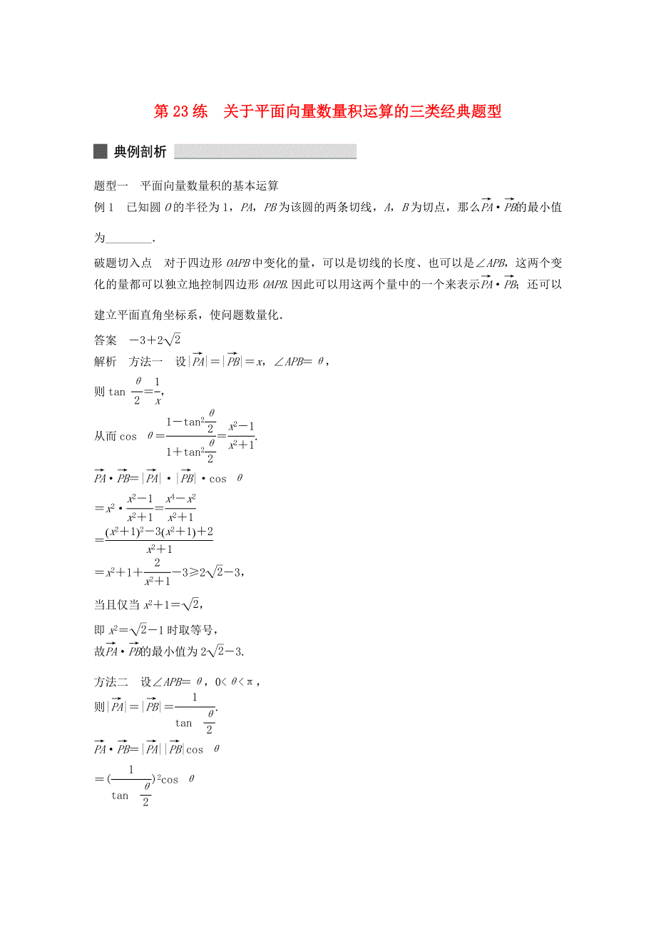 （江苏专用）高考数学 考前三个月 必考题型过关练 第23练 关于平面向量数量积运算的三类经典题型 理_第1页