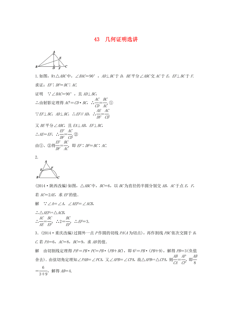 （江苏专用）高考数学二轮复习 专题检测43 几何证明选讲_第1页