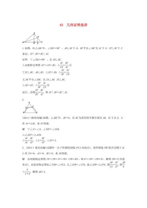 （江苏专用）高考数学二轮复习 专题检测43 几何证明选讲