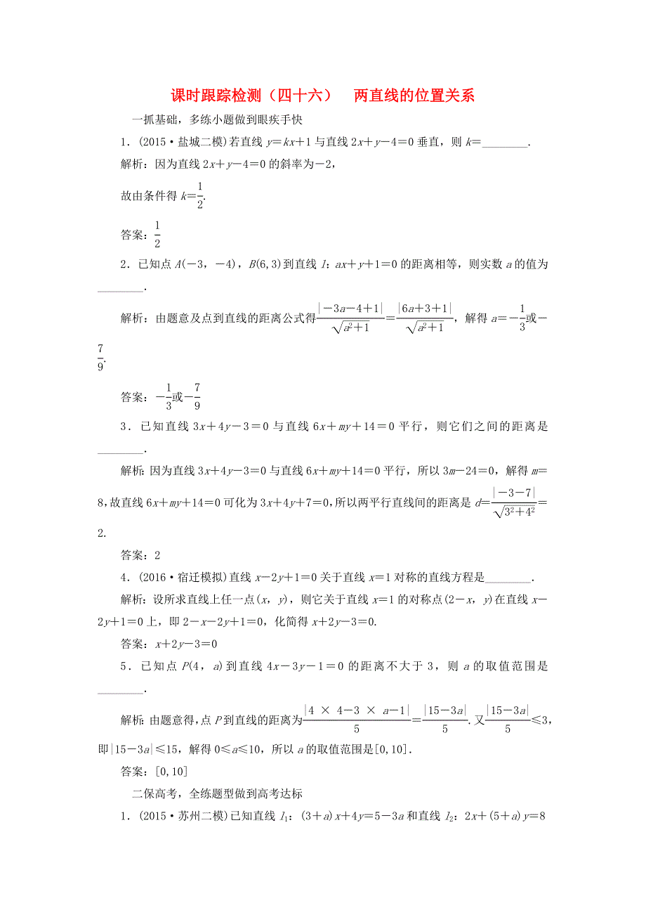 （江苏专用）高三数学一轮总复习 第九章 平面解析几何 第二节 两直线的位置关系课时跟踪检测 理-人教高三数学试题_第1页