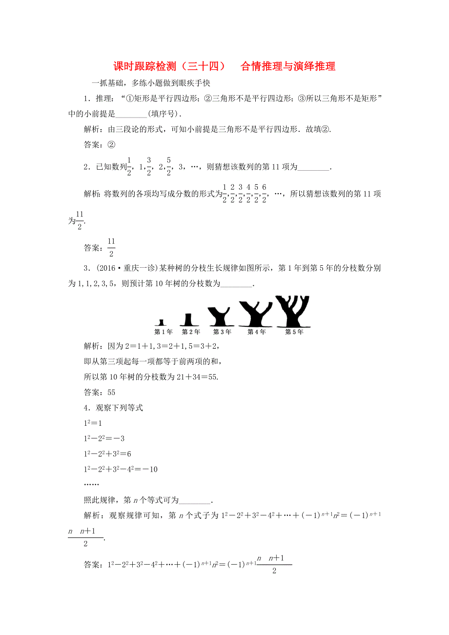 （江苏专用）高三数学一轮总复习 第六章 数列、推理与证明 第六节 合情推理与演绎推理课时跟踪检测 理-人教高三数学试题_第1页