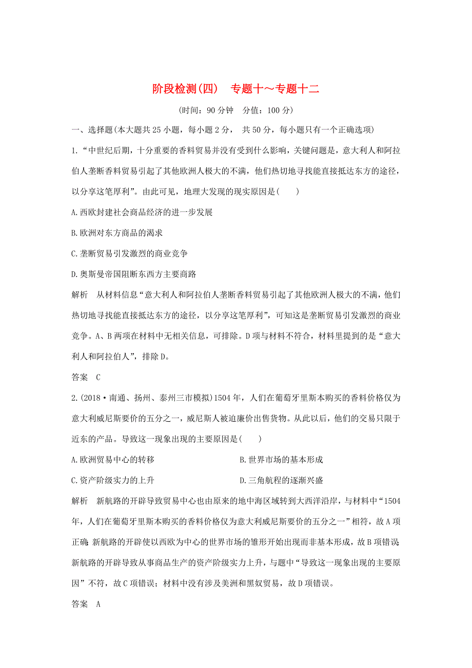 （江苏专用）高考历史大一轮复习 阶段检测（四）（含解析）人民-人民高三历史试题_第1页