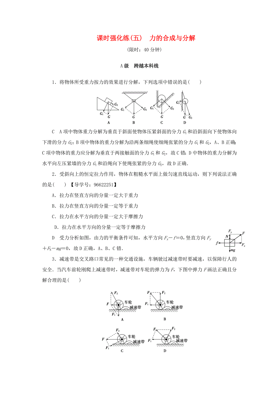 （江苏专用）高三物理一轮复习 必考部分 第2章 相互作用 第2节 力的合成与分解课时强化练-人教高三物理试题_第1页