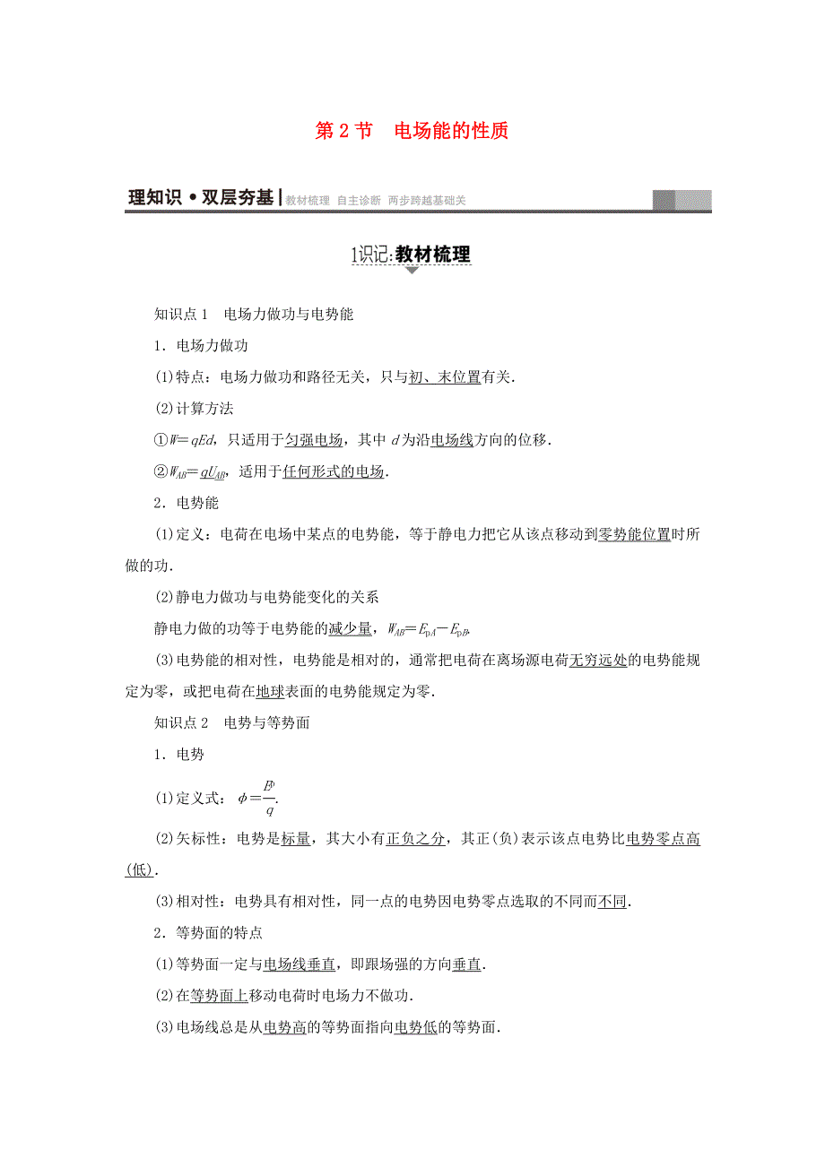 （江苏专用）高三物理一轮复习 必考部分 第6章 静电场 第2节 电场能的性质-人教高三物理试题_第1页