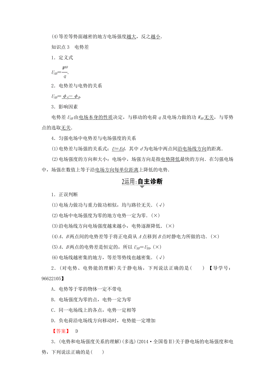 （江苏专用）高三物理一轮复习 必考部分 第6章 静电场 第2节 电场能的性质-人教高三物理试题_第2页