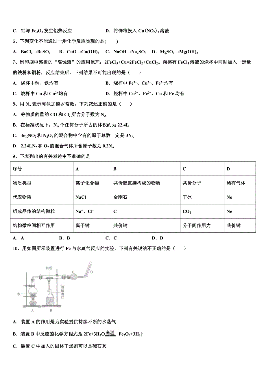 四川省泸州市市合江县合江天立学校高2023-2024学年高一化学第一学期期末联考模拟试题含解析_第2页