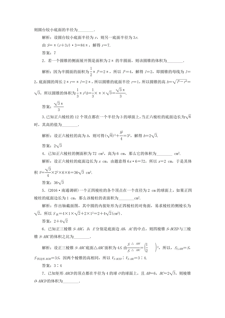 （江苏专用）高三数学一轮总复习 第八章 立体几何 第二节 空间几何体的表面积与体积课时跟踪检测 理-人教高三数学试题_第2页