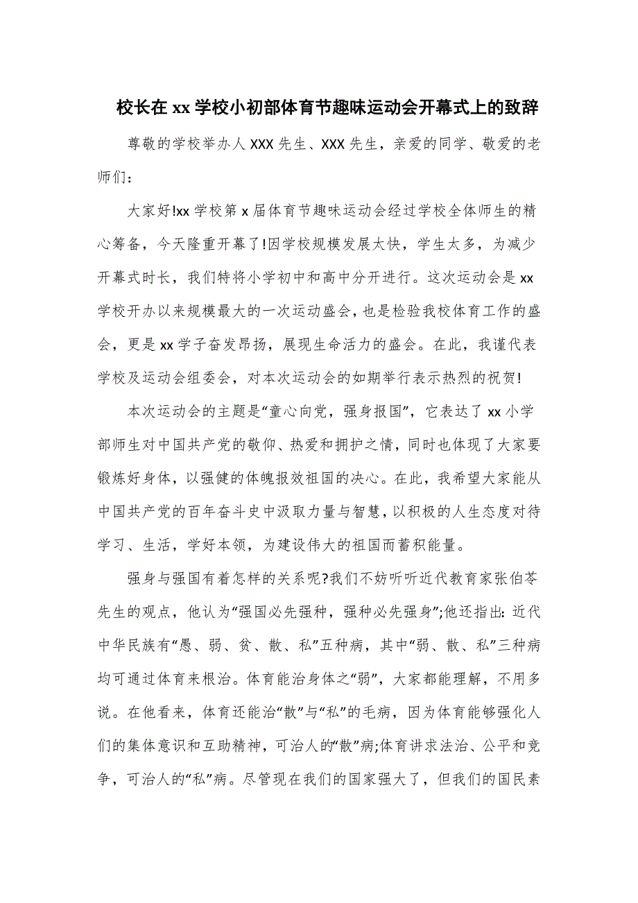 校长在xx学校小初部体育节趣味运动会开幕式上的致辞_第1页