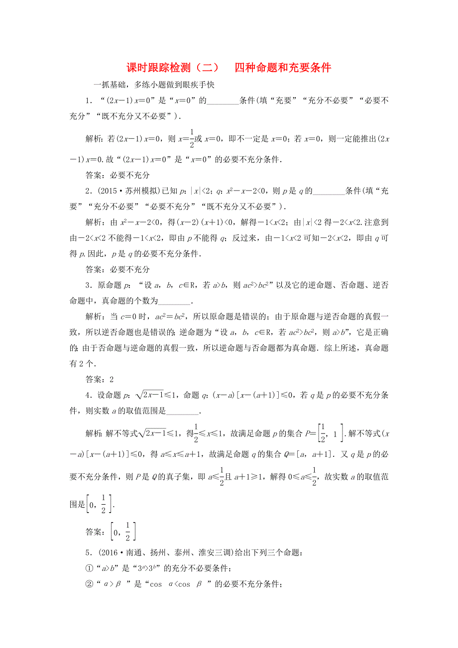 （江苏专用）高三数学一轮总复习 第一章 集合与常用逻辑用语 第二节 四种命题和充要条件课时跟踪检测 文-人教高三数学试题_第1页