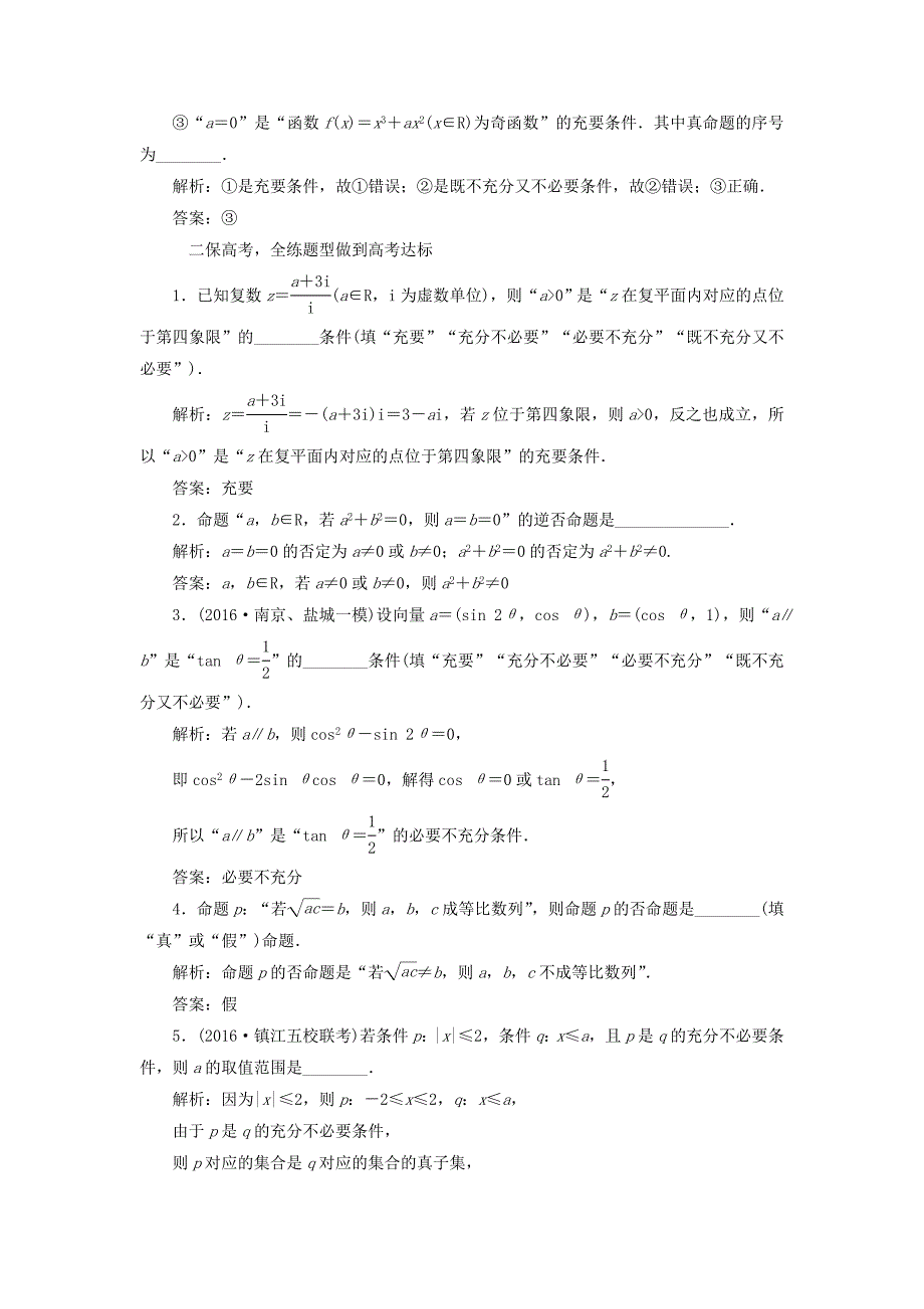 （江苏专用）高三数学一轮总复习 第一章 集合与常用逻辑用语 第二节 四种命题和充要条件课时跟踪检测 文-人教高三数学试题_第2页