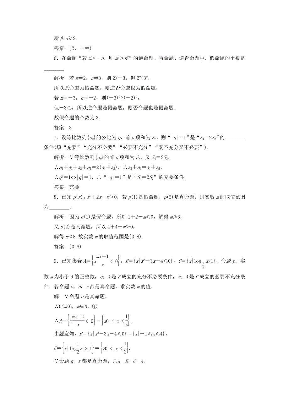 （江苏专用）高三数学一轮总复习 第一章 集合与常用逻辑用语 第二节 四种命题和充要条件课时跟踪检测 文-人教高三数学试题_第3页