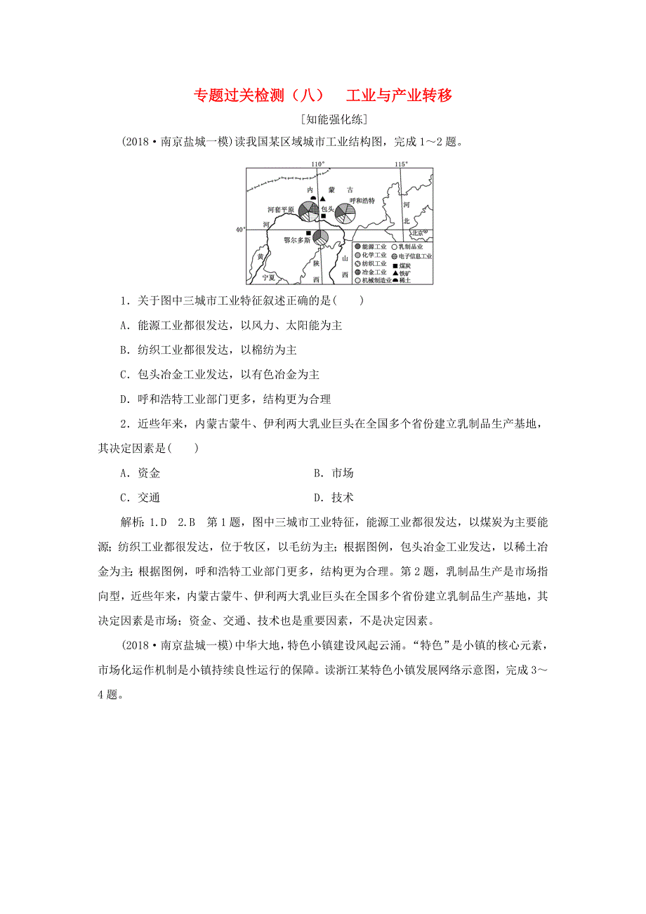 （江苏专用）高考地理二轮复习 专题过关检测（八）工业与产业转移（含解析）-人教高三地理试题_第1页