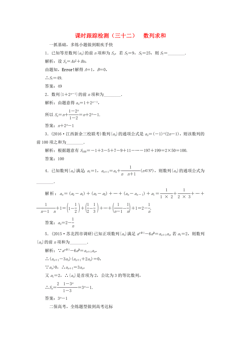 （江苏专用）高三数学一轮总复习 第六章 数列、推理与证明 第四节 数列求和课时跟踪检测 理-人教高三数学试题_第1页