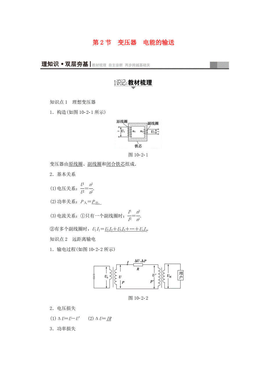 （江苏专用）高三物理一轮复习 必考部分 第10章 交变电流 传感器 第2节 变压器 电能的输送教师用书-人教高三物理试题_第1页