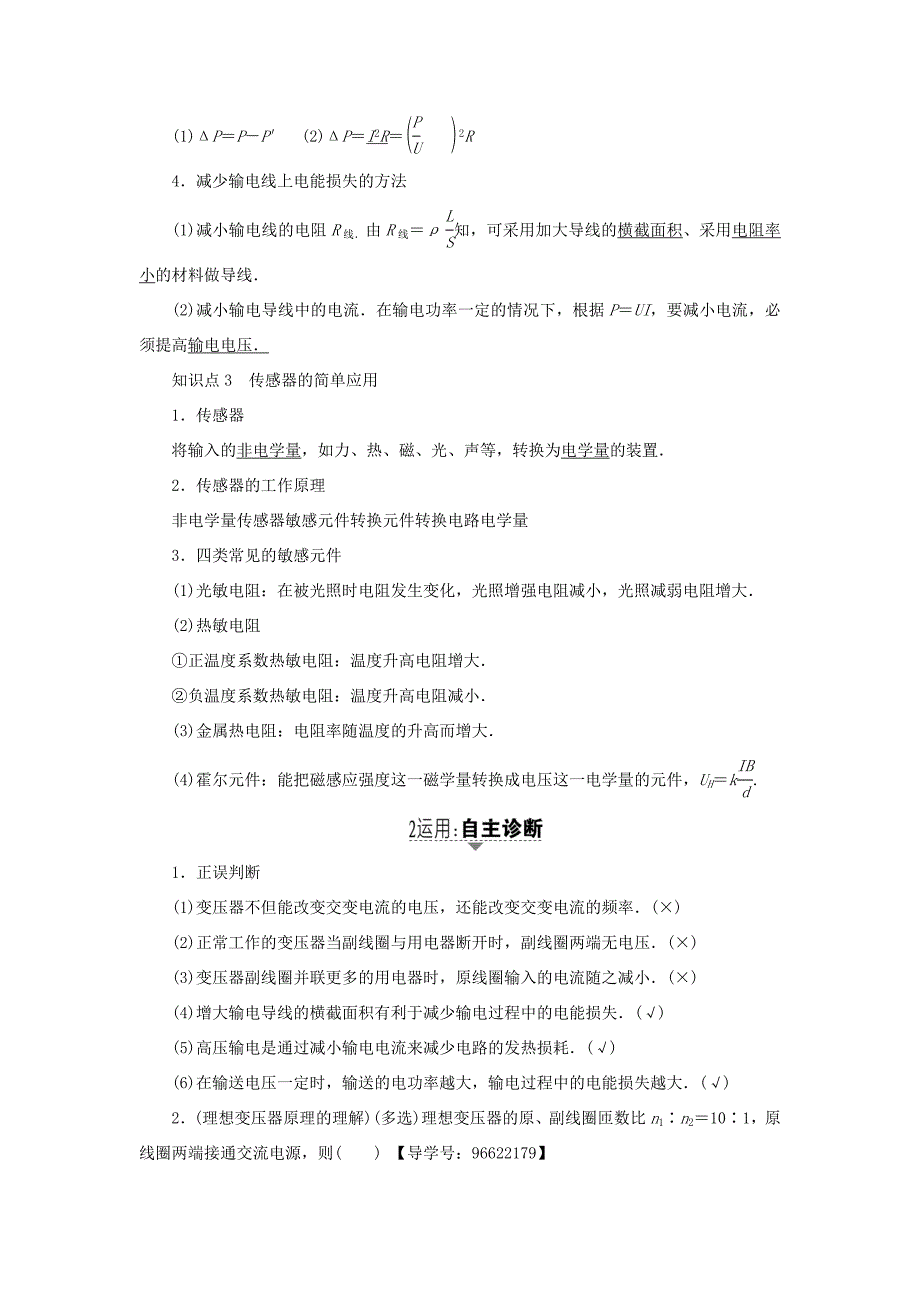 （江苏专用）高三物理一轮复习 必考部分 第10章 交变电流 传感器 第2节 变压器 电能的输送教师用书-人教高三物理试题_第2页