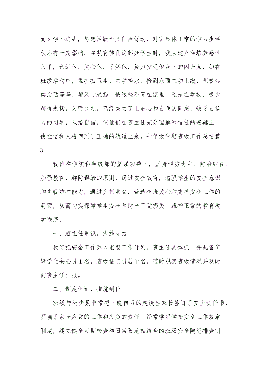 七年级学期班级工作总结1500字模板7篇_第4页