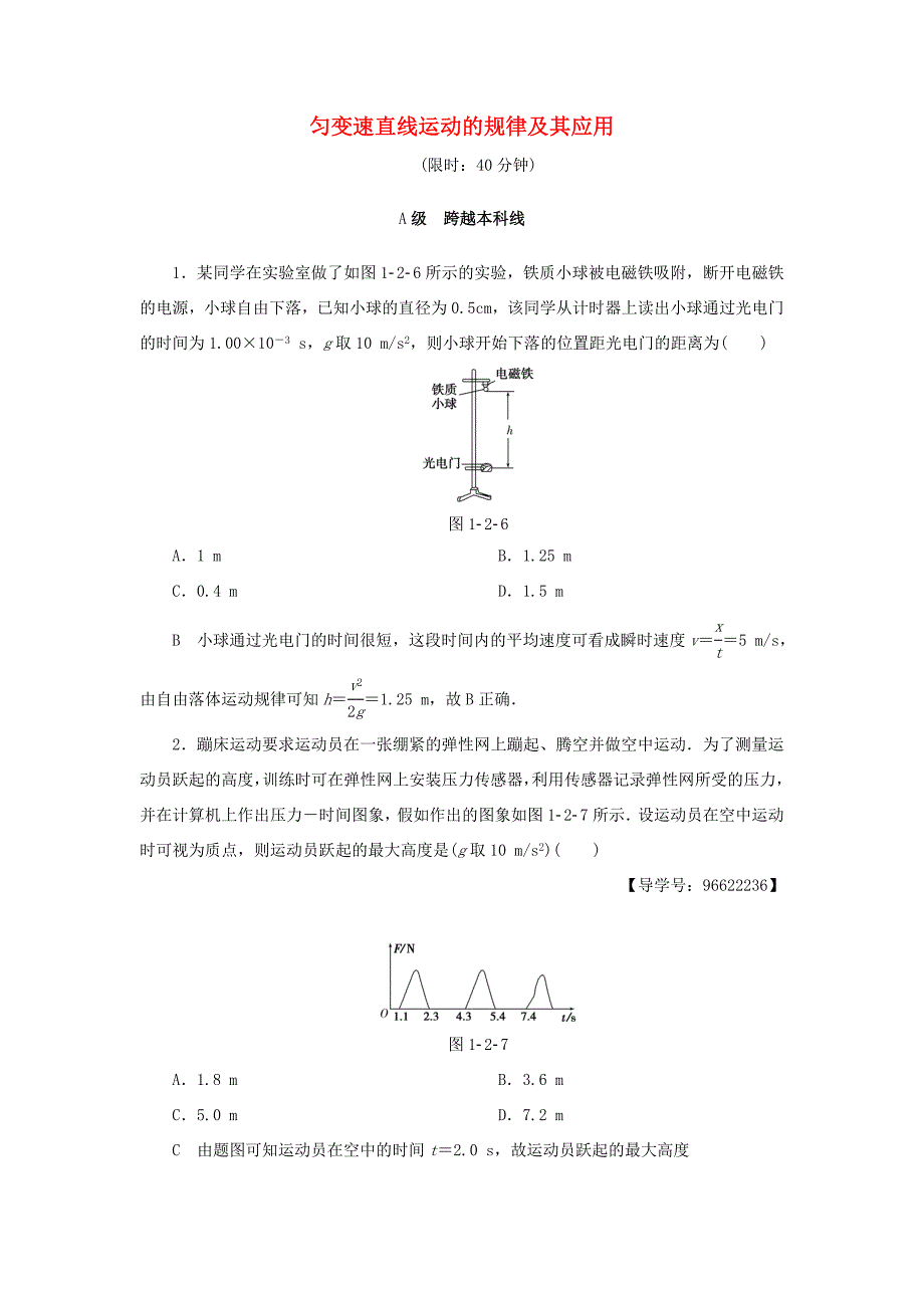 （江苏专用）高三物理一轮复习 必考部分 第1章 运动的描述 匀变速直线运动的研究 第2节 匀变速直线运动的规律及其应用课时强化练-人教高三物理试题_第1页