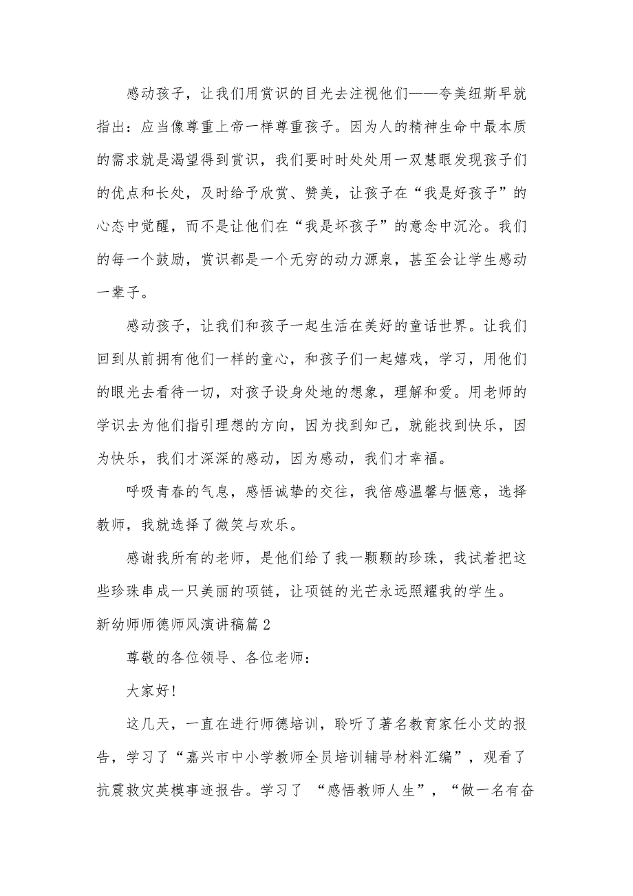 新幼师师德师风演讲稿【15篇】_第3页
