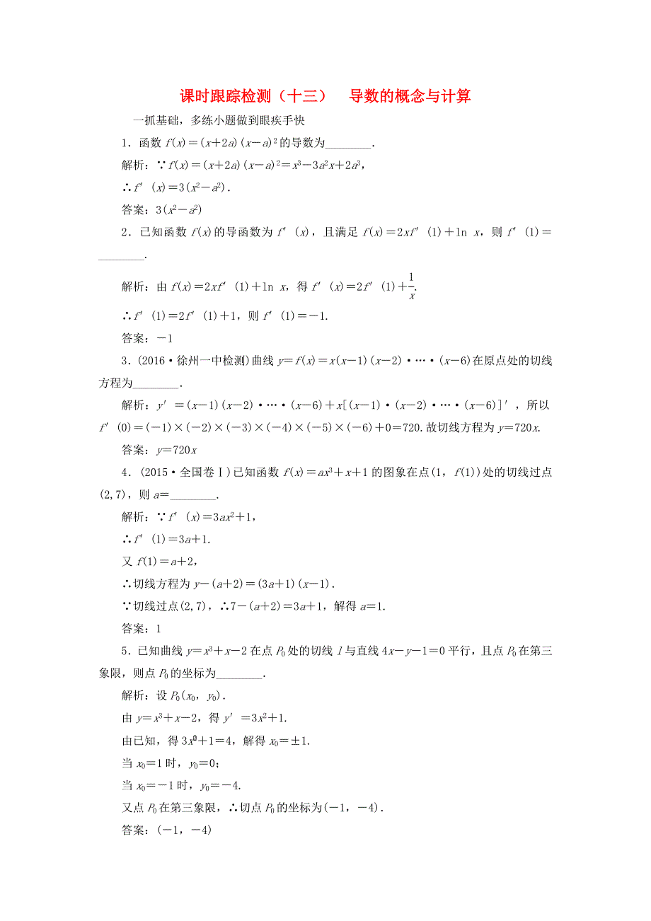 （江苏专用）高三数学一轮总复习 第三章 导数及其应用 第一节 导数的概念与计算课时跟踪检测 文-人教高三数学试题_第1页