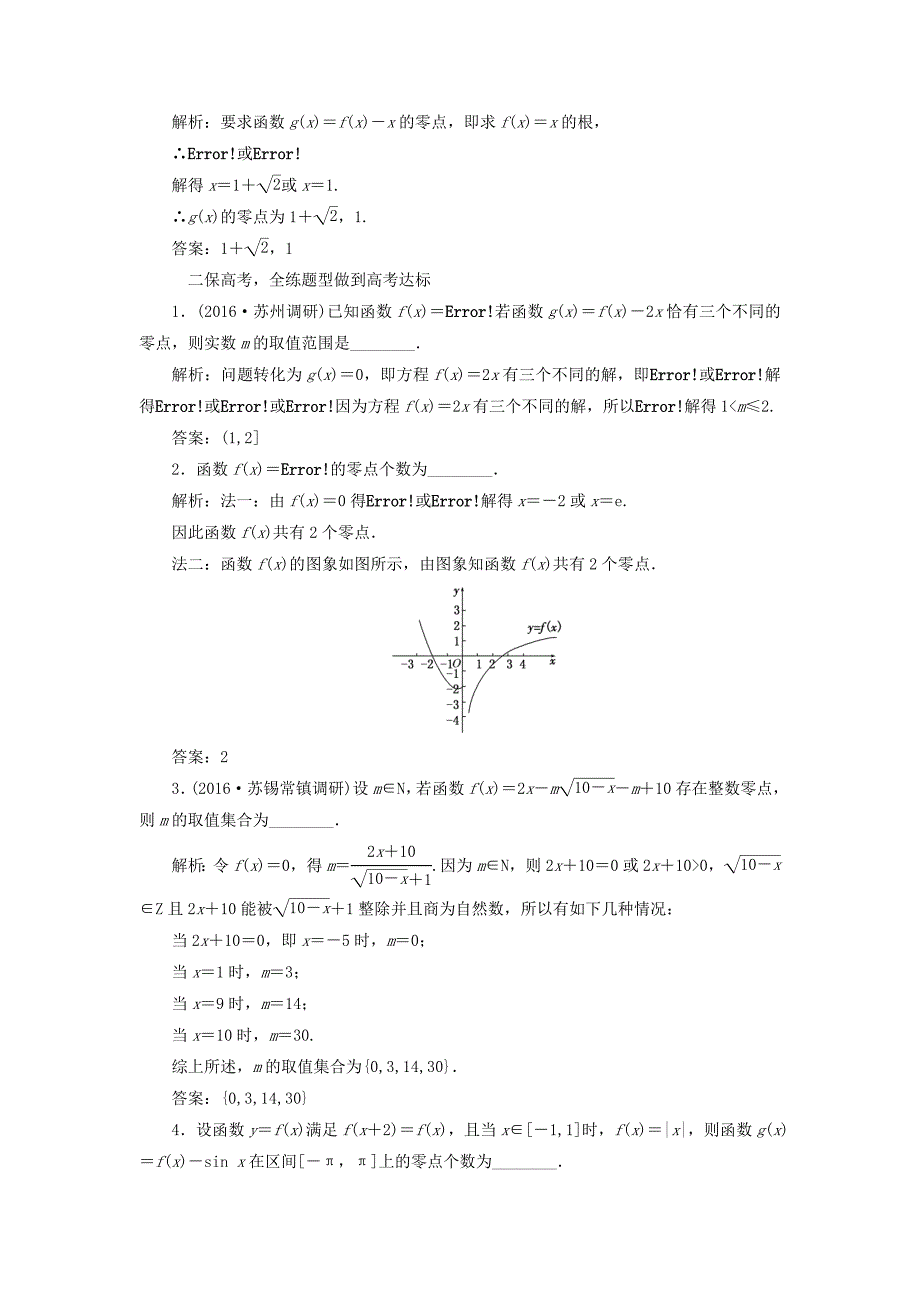 （江苏专用）高三数学一轮总复习 第二章 函数与基本初等函数Ⅰ 第八节 函数与方程课时跟踪检测 理-人教高三数学试题_第2页