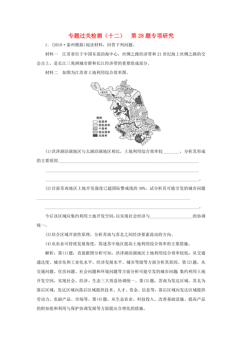 （江苏专用）高考地理二轮复习 专题过关检测（十二）第28题专项研究（含解析）-人教高三地理试题_第1页