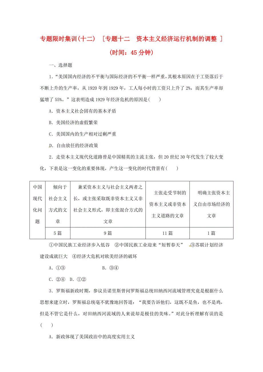 高考历史二轮专题复习方案 专题限时集训 专题十二 资本主义经济运行机制的调整精练精析_第1页