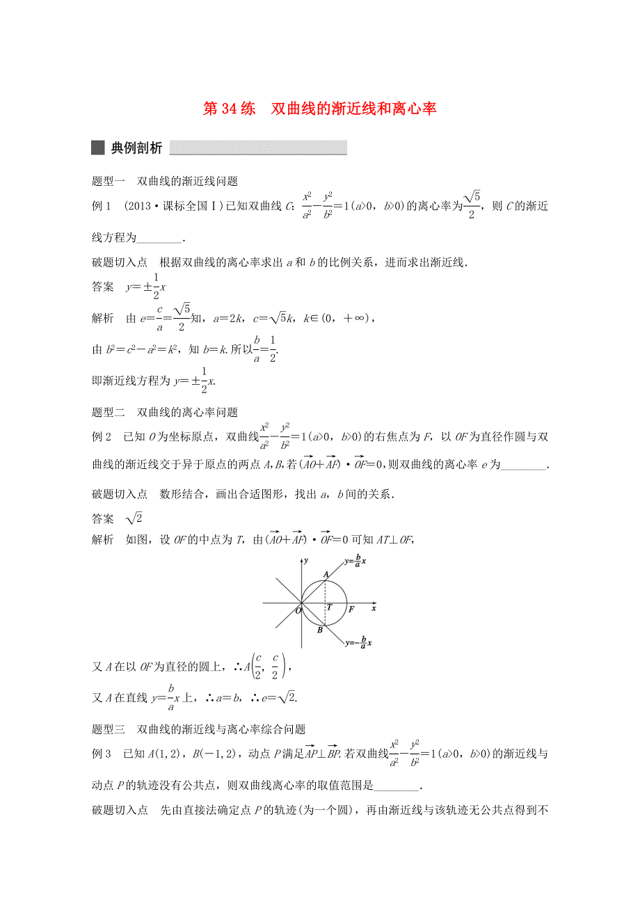 （江苏专用）高考数学 考前三个月 必考题型过关练 第34练 双曲线的渐近线和离心率 理_第1页