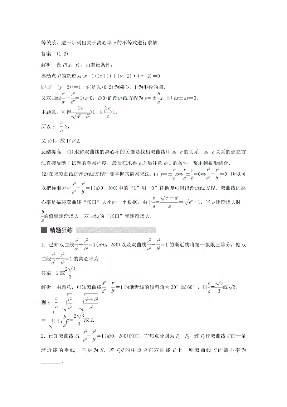 （江苏专用）高考数学 考前三个月 必考题型过关练 第34练 双曲线的渐近线和离心率 理_第2页