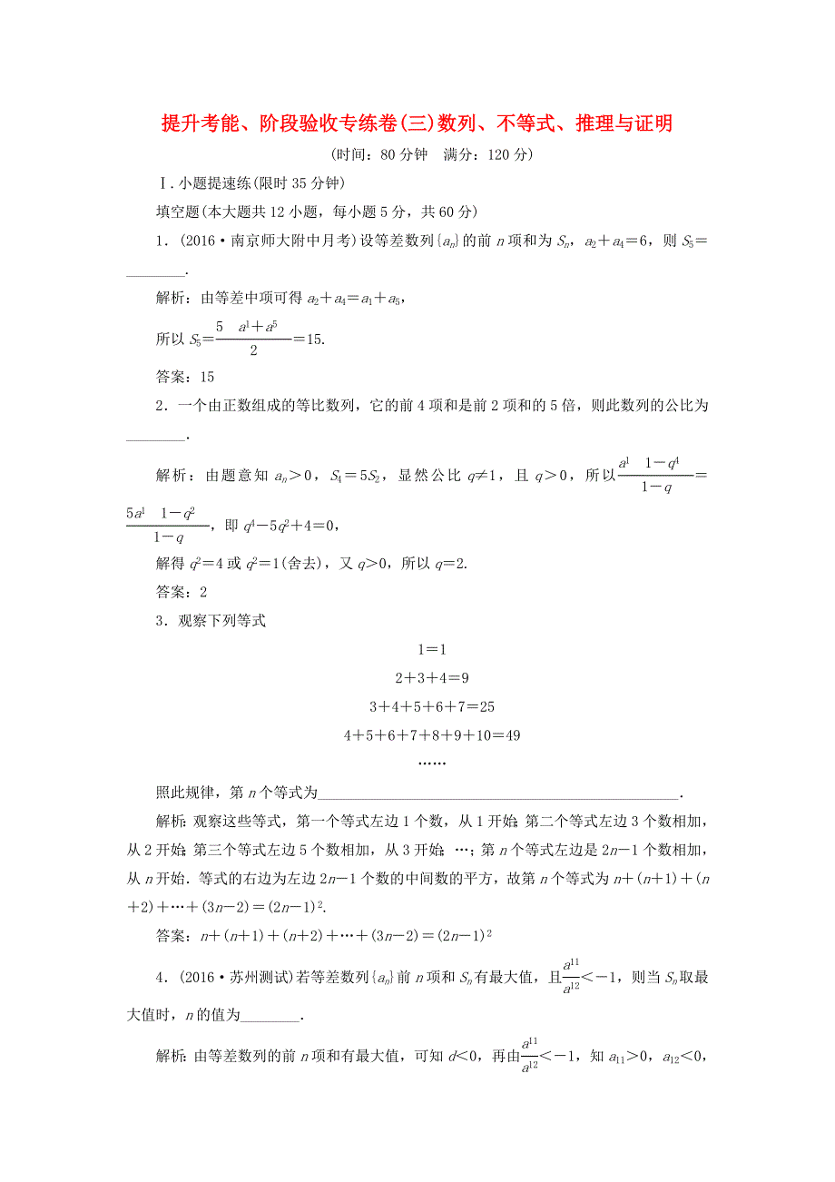 （江苏专用）高三数学一轮总复习 提升考能、阶段验收专练卷（三）理-人教高三数学试题_第1页