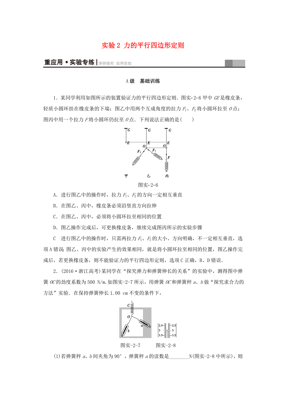 （江苏专用）高三物理一轮复习 必考部分 第2章 相互作用 实验2 力的平行四边形定则重应用实验专练-人教高三物理试题_第1页