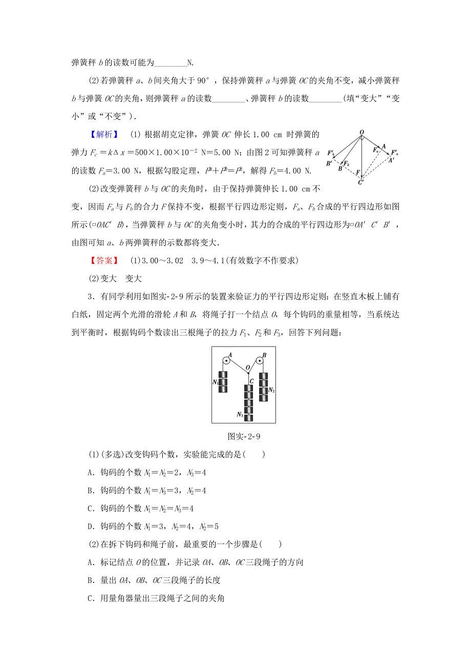 （江苏专用）高三物理一轮复习 必考部分 第2章 相互作用 实验2 力的平行四边形定则重应用实验专练-人教高三物理试题_第2页