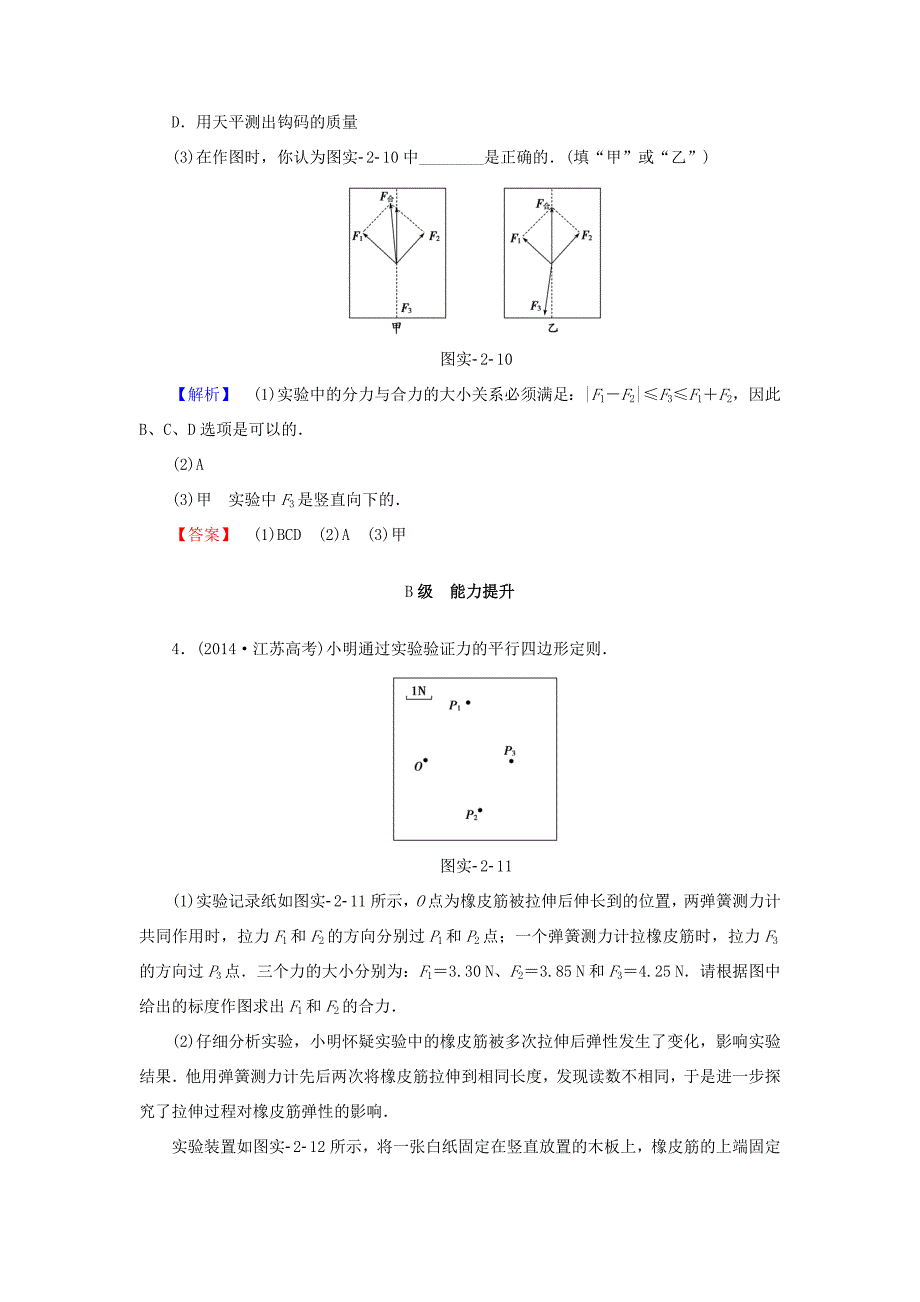 （江苏专用）高三物理一轮复习 必考部分 第2章 相互作用 实验2 力的平行四边形定则重应用实验专练-人教高三物理试题_第3页