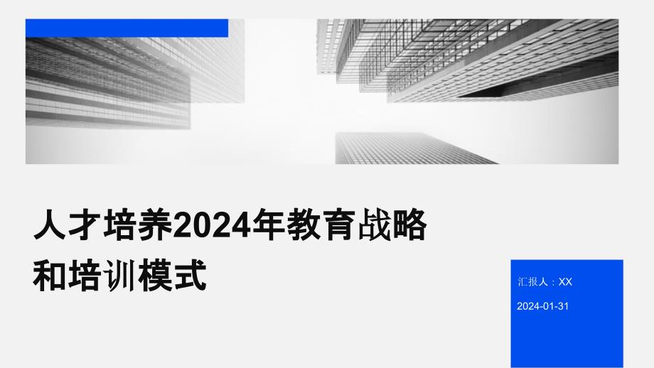 人才培养2024年教育战略和培训模式_第1页