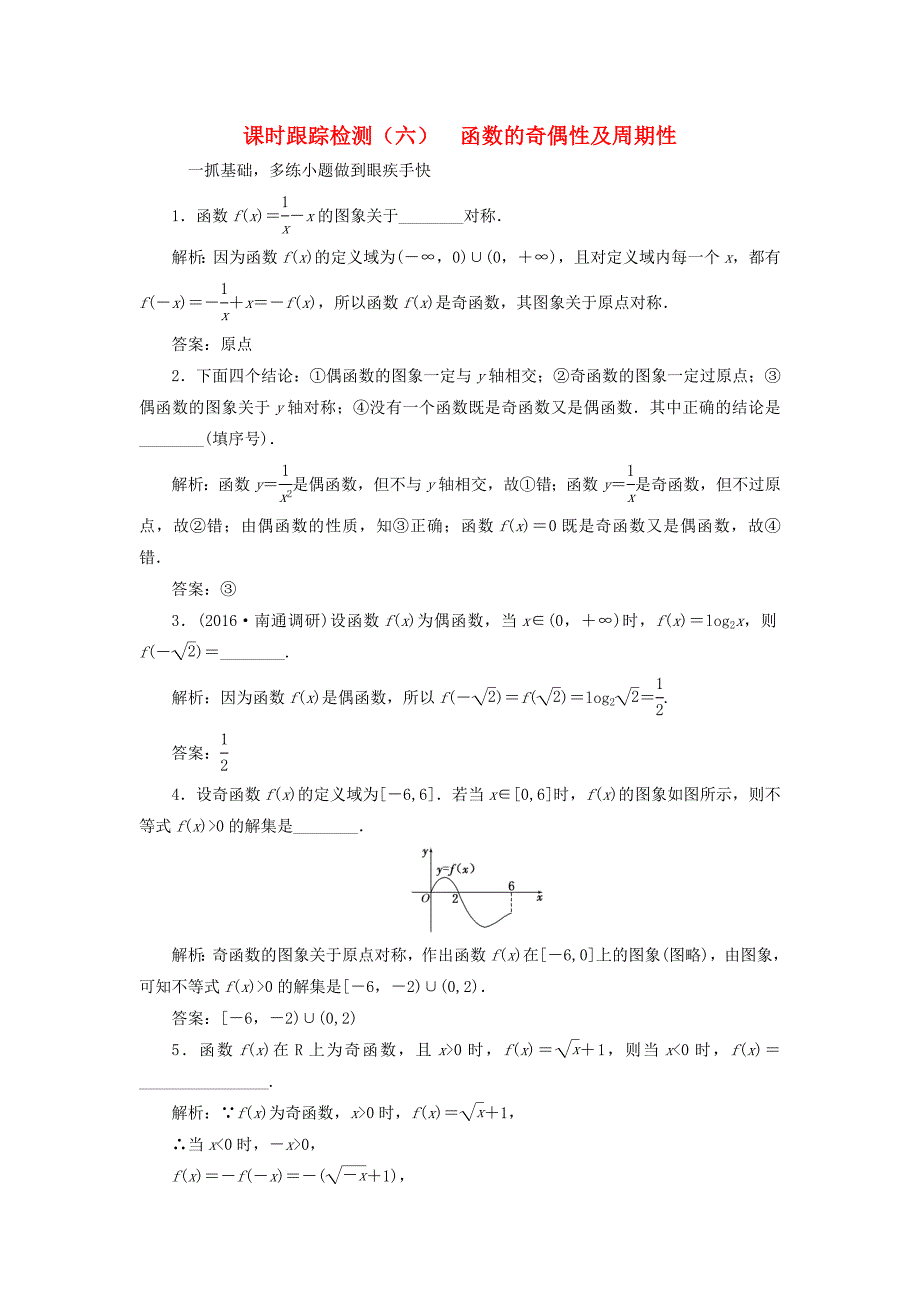 （江苏专用）高三数学一轮总复习 第二章 函数与基本初等函数Ⅰ 第三节 函数的奇偶性及周期性课时跟踪检测 文-人教高三数学试题_第1页