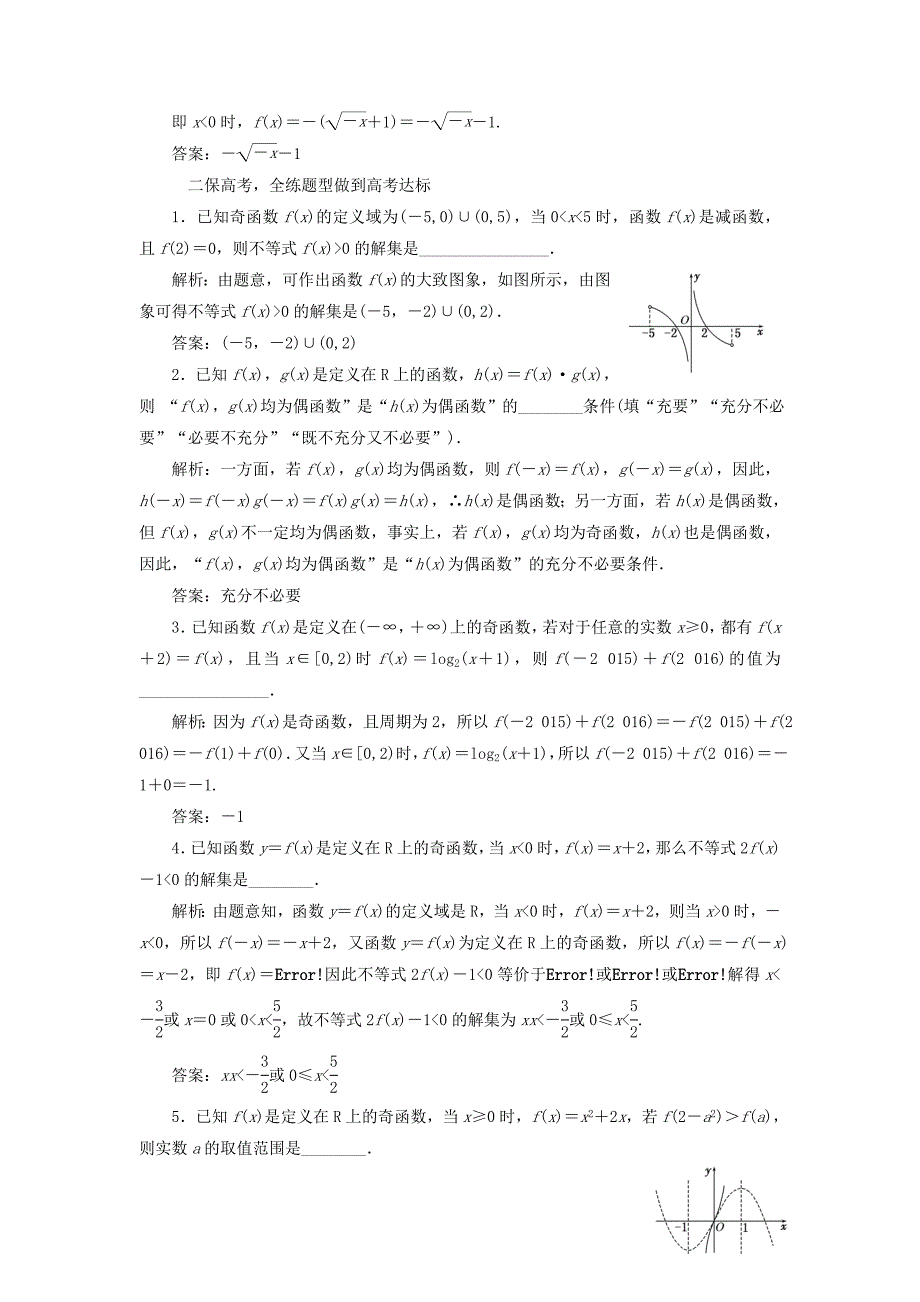 （江苏专用）高三数学一轮总复习 第二章 函数与基本初等函数Ⅰ 第三节 函数的奇偶性及周期性课时跟踪检测 文-人教高三数学试题_第2页