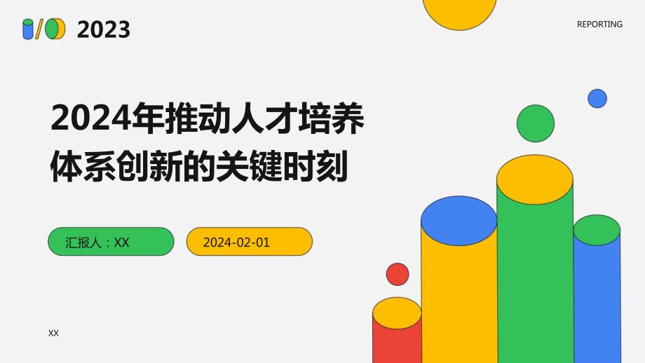 2024年推动人才培养体系创新的关键时刻_第1页