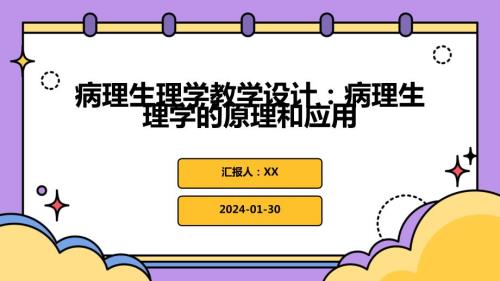 病理生理学教学设计：病理生理学的原理和应用