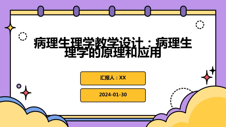 病理生理学教学设计：病理生理学的原理和应用_第1页