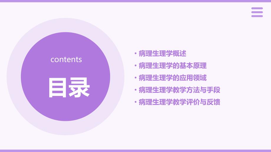 病理生理学教学设计：病理生理学的原理和应用_第2页