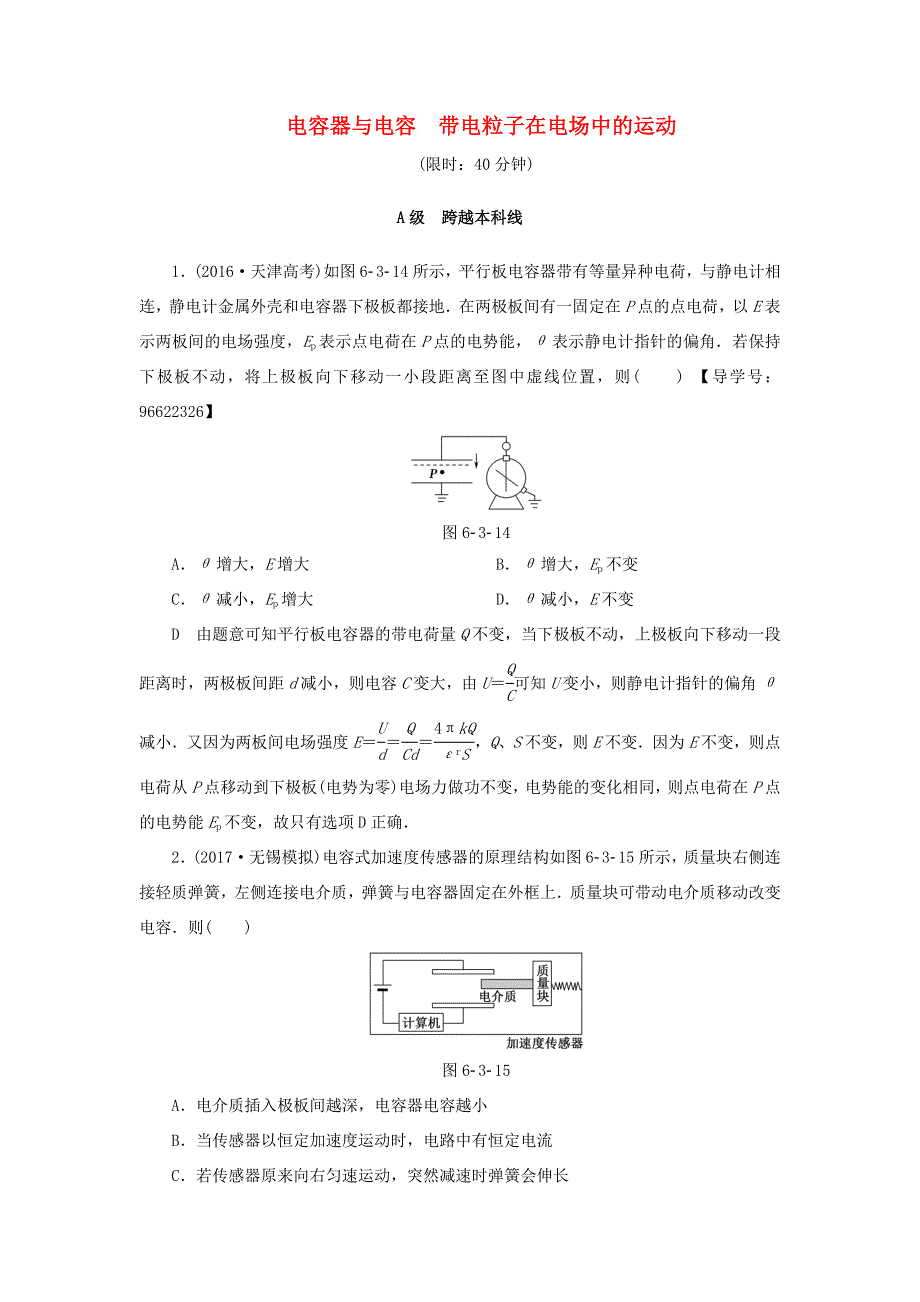 （江苏专用）高三物理一轮复习 必考部分 第6章 静电场 第3节 电容器与电容 带电粒子在电场中的运动课时强化练-人教高三物理试题_第1页